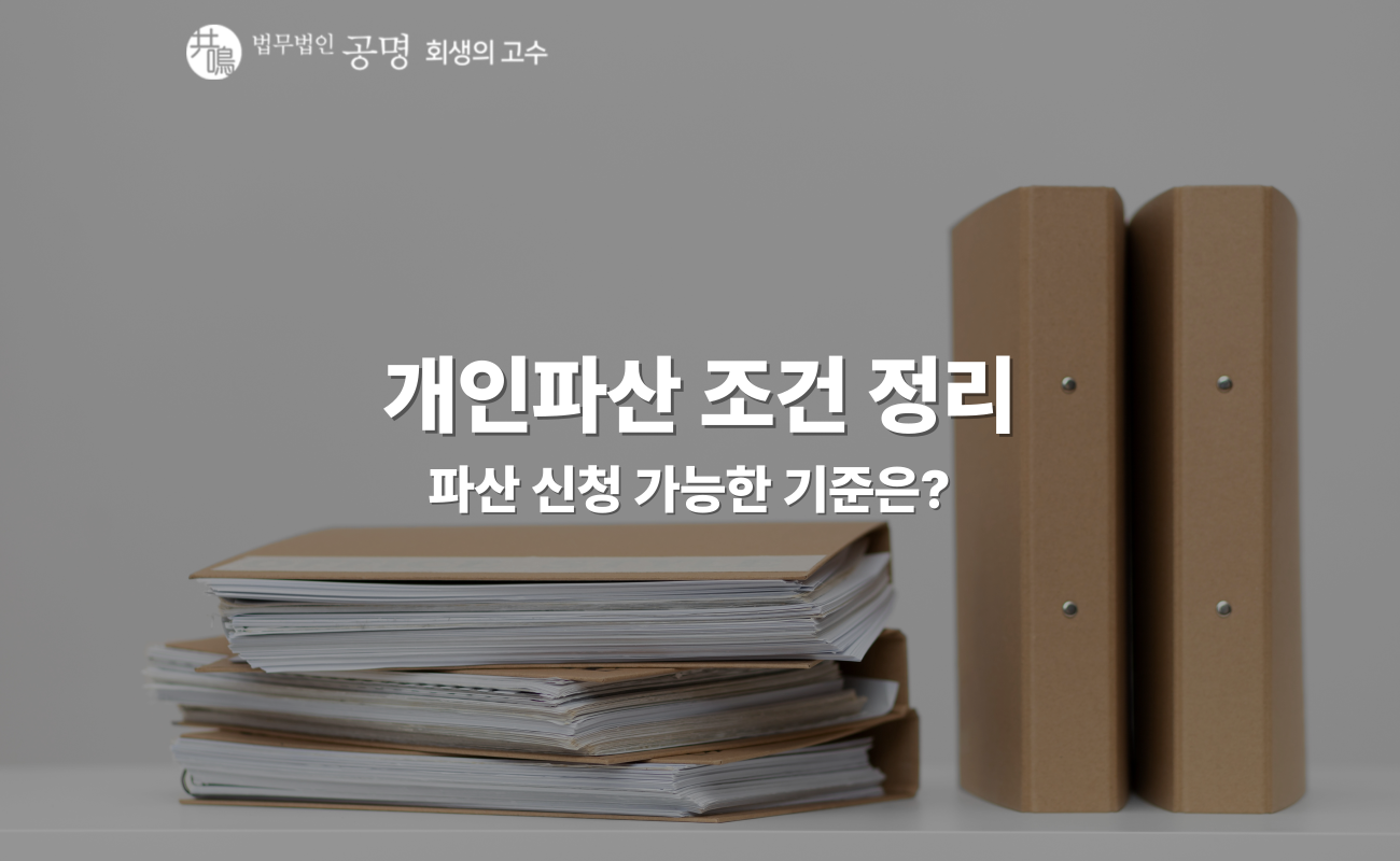 개인파산 조건과 면책, 개인회생과 차이점은?