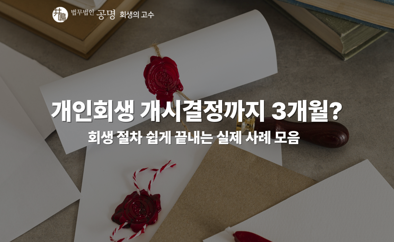 개인회생 개시결정, 신속하게 받는 방법