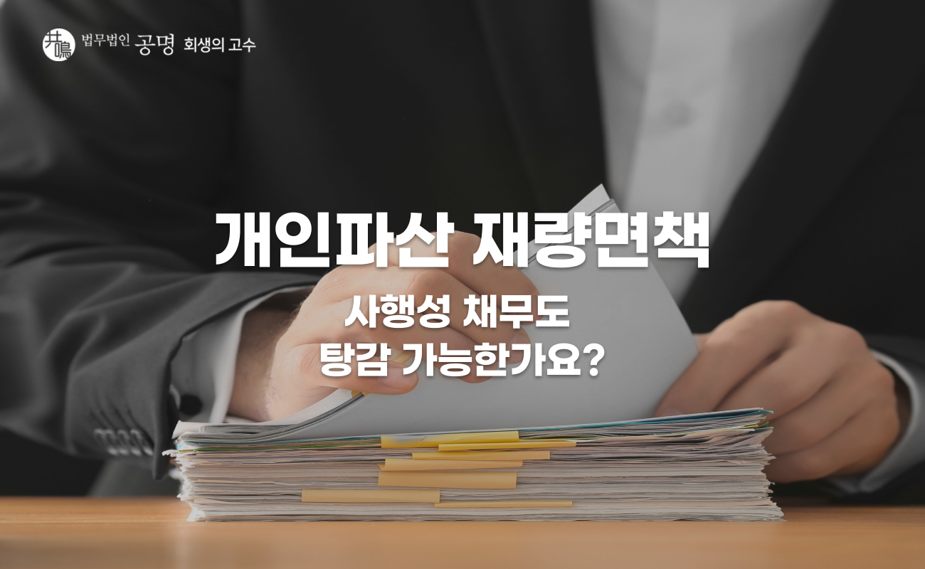개인파산 재량면책, 도박·코인 빚도 면책 가능할까?