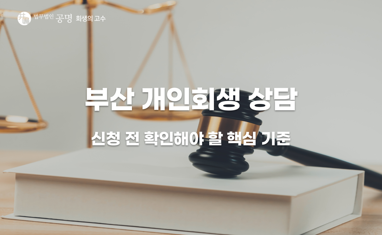 부산 개인회생 신청 전 꼭 확인해야 할 기준과 상담 준비 체크리스트