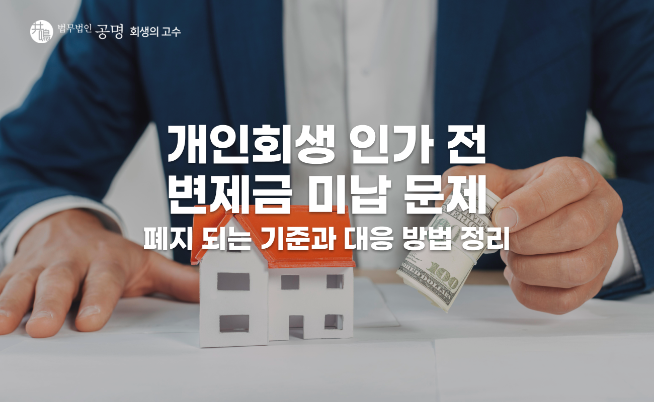 개인회생 인가 전 변제금 미납하면 바로 폐지되나요?