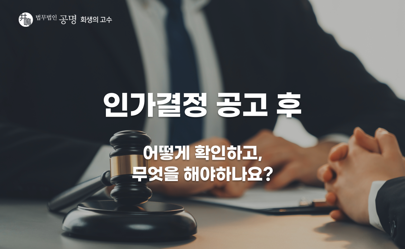 인가결정 공고 후 해야 할 일, 끝난 게 아닙니다