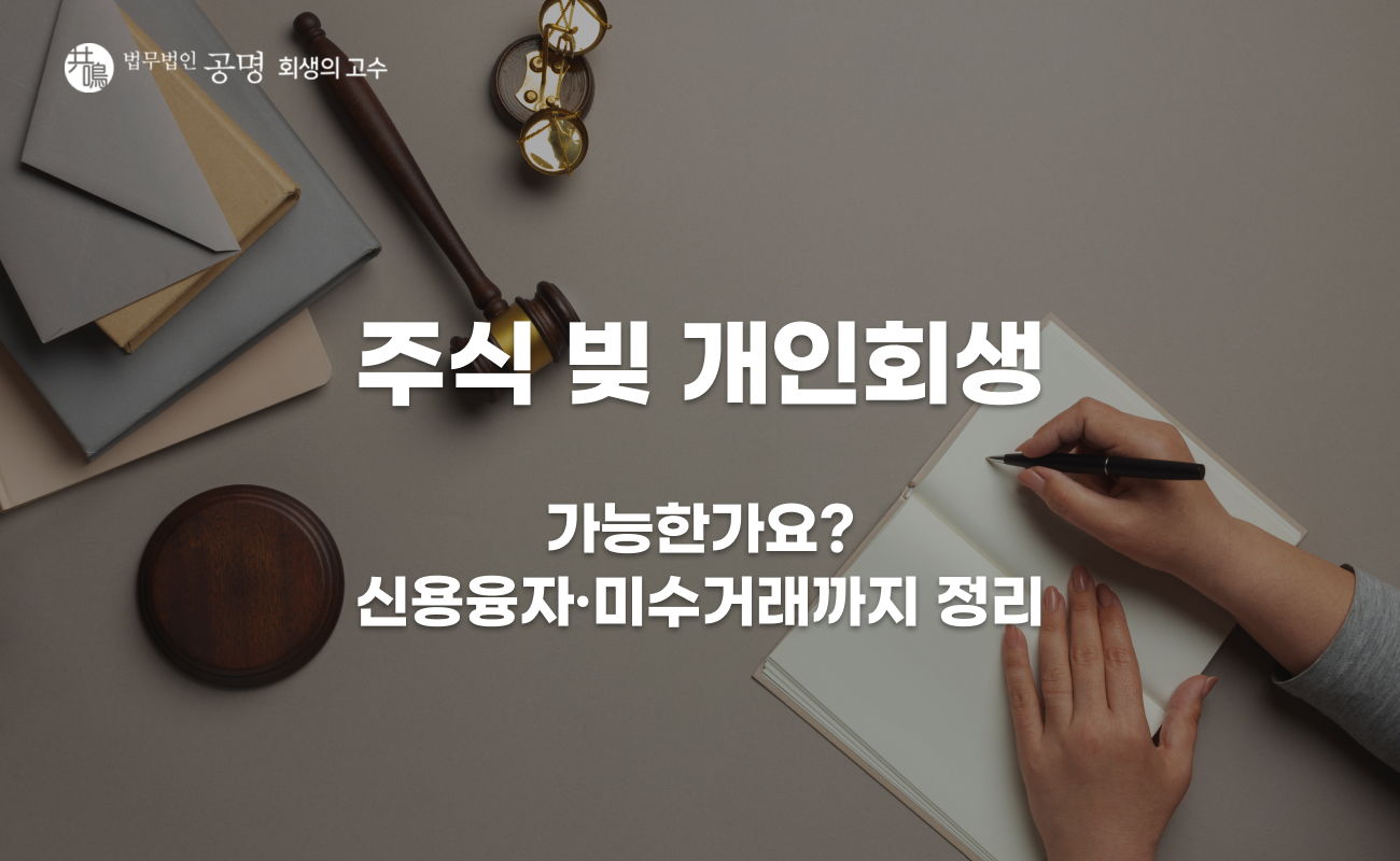 주식 빚 개인회생 가능할까? 신용융자·미수거래까지 정리