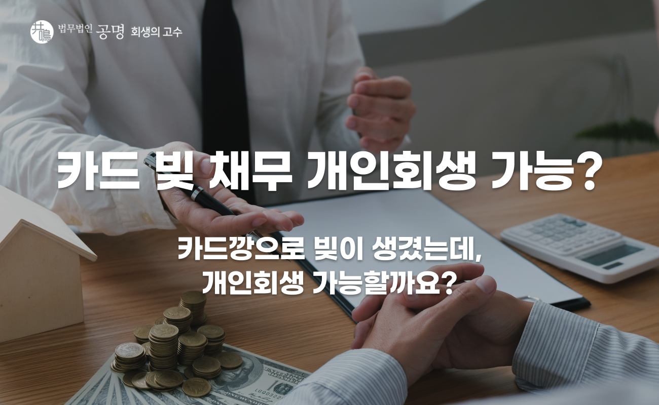 카드깡 채무 개인회생 가능할까? 신청 전 확인해야 할 사항